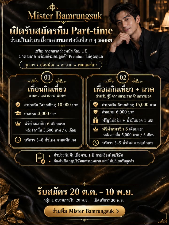 เปิดรับสมัครทีม Part-time Mister Bamrungsuk · เพื่อนกินเที่ยว 2 แพ็กเกจ · รับสมัคร 20 ต.ค. – 10 พ.ย.
